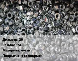 Контргайка 20 3/4 чугун без покрытия